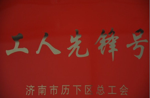 濟(jì)南連心物業(yè)有限公司被評為2013年度歷下區(qū)“工人先鋒號”、員工被評為“建功立業(yè)先進(jìn)個人”稱號