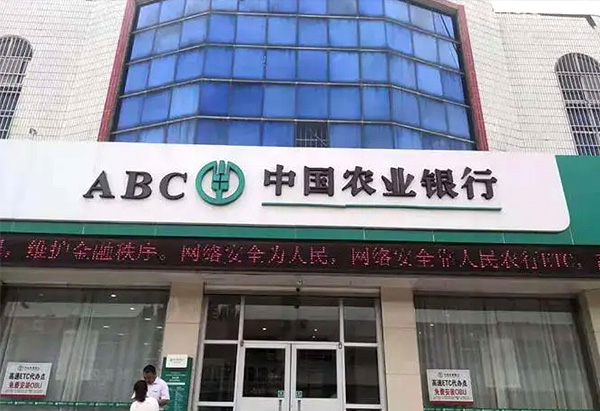 中國農業(yè)銀行德州分行