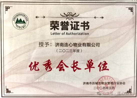 濟(jì)南連心物業(yè)榮獲歷城區(qū)物業(yè)管理行業(yè)協(xié)會多項榮譽稱號