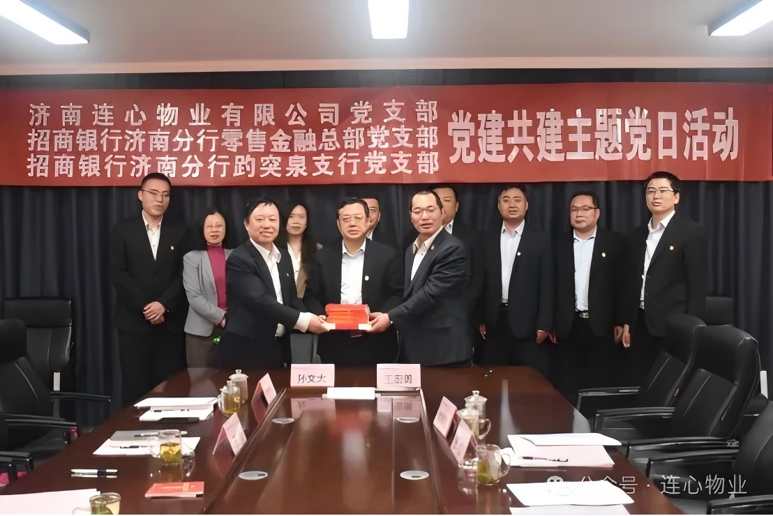 招商銀行濟(jì)南分行零售金融總部黨支部、趵突泉支行黨支部、濟(jì)南連心物業(yè)黨支部聯(lián)合開展黨建交流活動