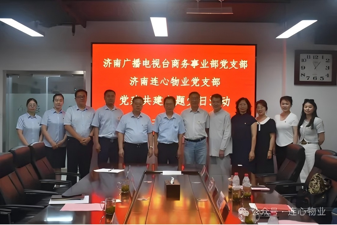 濟(jì)南廣播電視臺商務(wù)事業(yè)部黨支部與濟(jì)南連心物業(yè)黨支部聯(lián)合開展黨建交流活動