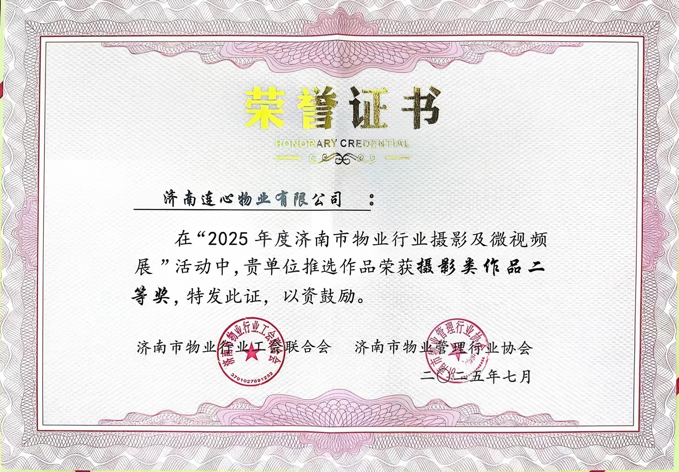 連心物業(yè)榮獲濟(jì)南市物業(yè)行業(yè)攝影展二等獎(jiǎng)