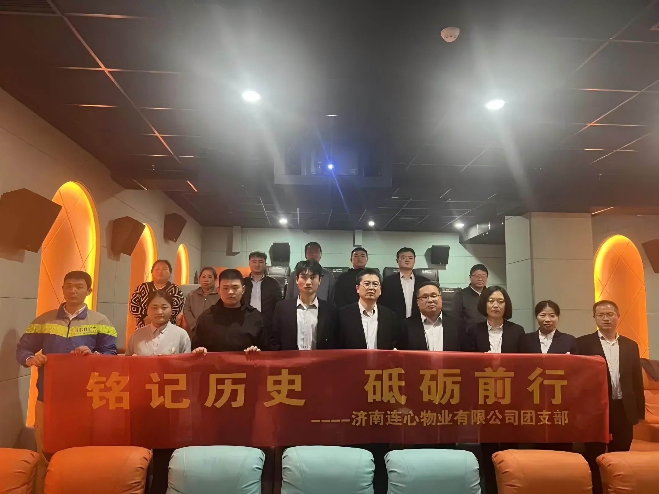 濟(jì)南連心物業(yè)團(tuán)支部開展“銘記歷史,砥礪前行”主題觀影活動(dòng)????