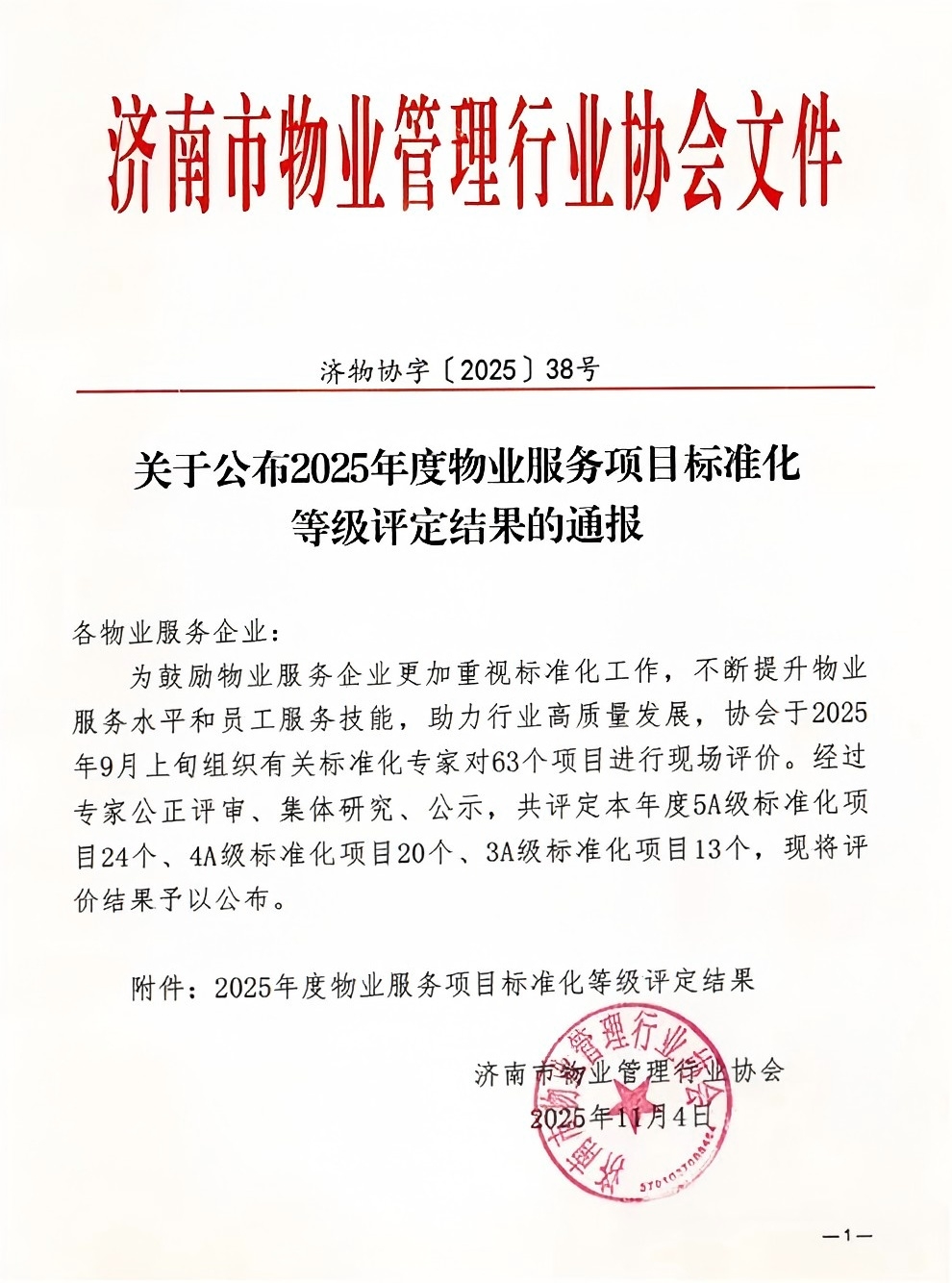 連心物業(yè)及產(chǎn)發(fā)連心物業(yè)項目獲評服務(wù)標(biāo)準(zhǔn)化4A、5A 等級