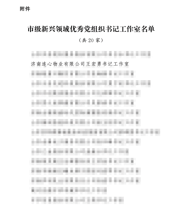 連心物業(yè)書記工作室榮獲“市級新興領(lǐng)域優(yōu)秀黨組織書記工作室”
